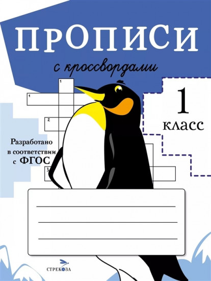 Прописи с кроссвордами