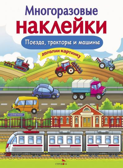 Поезда, Тракторы и Машины