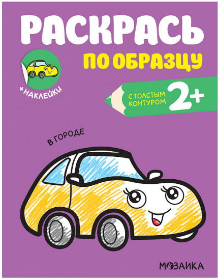 Раскрась по образцу. В городе