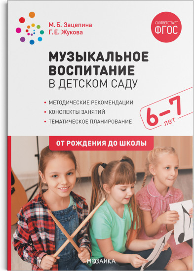 Музыкальное воспитание в детском саду. 6-7 лет