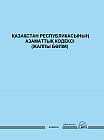 ҚР Азаматтық Кодексі (Жалпы бөлім)