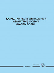 ҚР Азаматтық Кодексі (Жалпы бөлім)