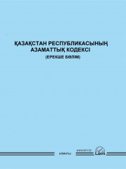 ҚР Азаматтық Кодексі (Ерекше бөлім)