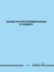 Қазақстан Республикасының Су Кодексі