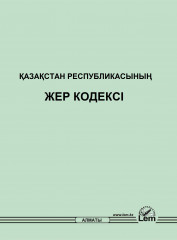 Қазақстан Республикасының Жер Кодексі