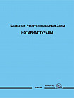 Қазақстан Республикасының заңы Нотариат туралы