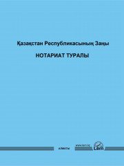 Қазақстан Республикасының заңы Нотариат туралы