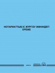 Нотариаттық іс жүргізу жөніндегі ереже