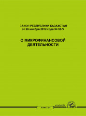 Закон РК О микрофинансовой деятельности