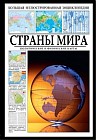 Страны мира. Политические и физические карты