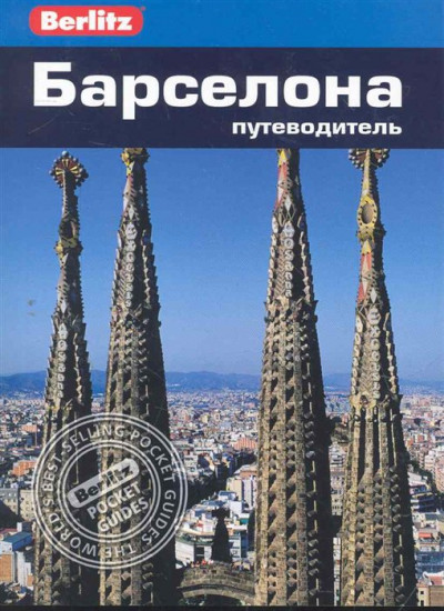 Барселона