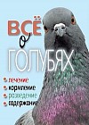 Всё о голубях. Лечения, кормление, разведение, содержание