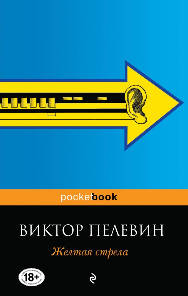 Желтая стрела | Pocket Book (обложка)
