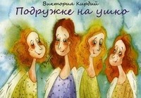 Подружке на ушко. 16 карточек