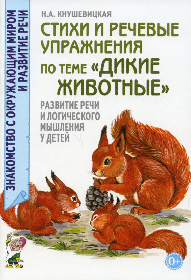 Стихи и речевые упражнения по теме «Дикие животные»