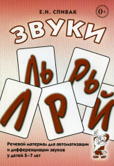 Звуки «Л», «Ль», «Р», «Рь»
