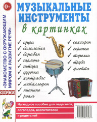 Музыкальные инструменты в картинках