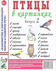Птицы в картинках. Наглядное пособие для педагогов, логопедов, воспитателей и родителей. Выпуск 2