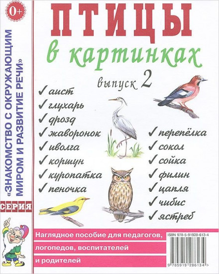 Птицы в картинках. Наглядное пособие для педагогов, логопедов, воспитателей и родителей. Выпуск 2