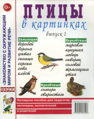 Птицы в картинках