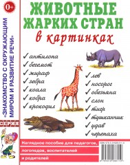 Животные жарких стран в картинках