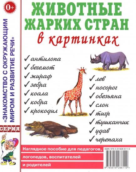 Животные жарких стран в картинках. Наглядное пособие для педагогов, логопедов, воспитателей и родителей