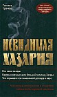 Невидимая Хазария. Алгоритмы геополитики и стратегии тайных войн мировой закулисы