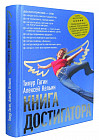 Книга Достигатора