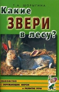 Какие звери в лесу? Книга для воспитателей, гувернеров и родителей