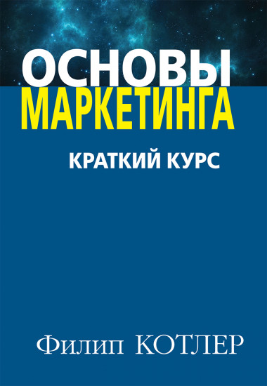 Основы маркетинга. Краткий курс