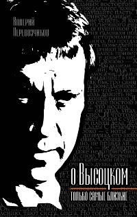 О Высоцком - только самые близкие