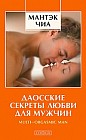 Даосские секреты любви для мужчин