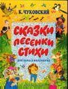 Сказки, песенки, стихи для самых маленьких