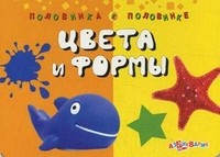 Цвета и формы | Половинка к половинке | Азбукварик