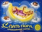 Спать пора, спокойной ночи... Книжка-игрушка