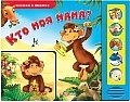 Кто моя мама?