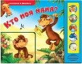Кто моя мама?