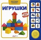 Игрушки. Слушай звуки и слова!