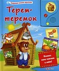 Теремок-теремок. Книжка сама читает и поет!