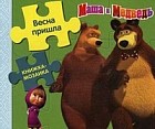 Маша и Медведь. Весна пришла! Книжка-мозаика