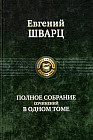 Полное собрание сочинений в одном томе