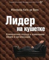 Лидер на кушетке