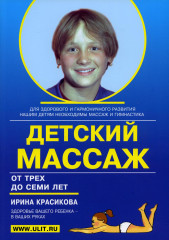 Детский массаж