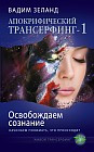 Апокрифический Трансерфинг - 1. Освобождаем сознание: начинаем понимать, что происходит