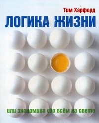 Логика жизни
