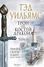 Трон из костей дракона. Комплект из двух книг