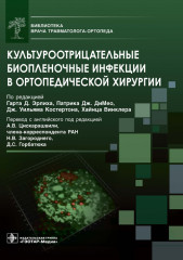 Культуроотрицательные биопленочные инфекции в ортопедической хирургии. Библиотека врача травматолога