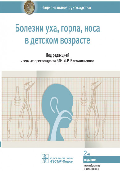 Болезни уха, горла, носа в детском возрасте. Национальное руководство