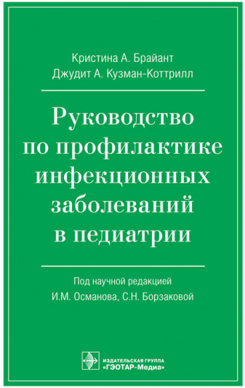 Руководство по профилактике инфекционных заболеваний в педиатрии