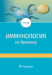 Иммунология по А.А. Ярилину
